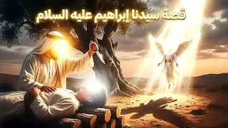 قصة سيدنا إبراهيم عليه السلام تبدأ بميلاده في زمنٍ كثرت فيه الأصنام وانتشر الشرك،👺