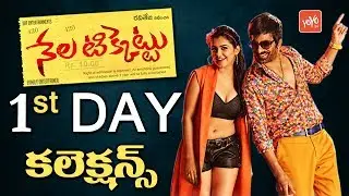 Nela Ticket Movie 1st Day Collections - Ravi Teja - Malvika Sharma | YOYO TV Channel