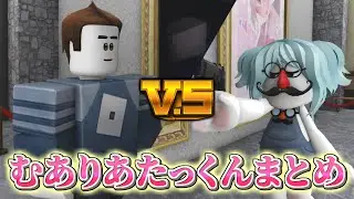 むありあたっくんのショートまとめ【ROBLOX/ロブロックス】