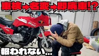 レストア史上最高のバッドエンド。車検合格→名義変更→もう乗れません。【GPz】