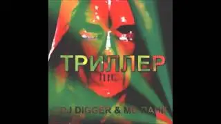 Dj Digger And MC Pank - Zagibontis