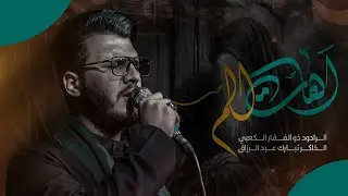آهات الم | ذو الفقار الكعبي | هيئة شباب الجواد عليه السلام - بغداد