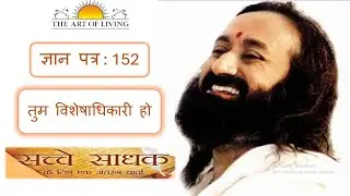 #152 तुम विशेषाधिकारी हो । Knowledge sheet । An Intimate Note to the Sincere seekar । In Hindi 