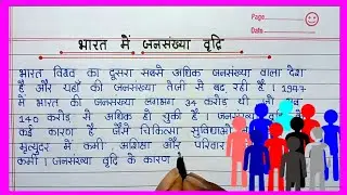 भारत में जनसंख्या वृद्धि कारण और प्रभाव।essay on population growth। Essay Population Growth in India