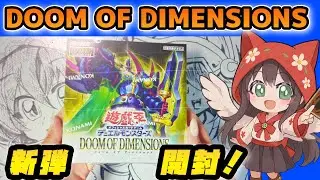 【開封動画】DOOM OF DIMENSIONSで神引きなるか!?【遊戯王OCG】