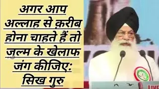 If you want to close to Allah, you should stand for oppressed people: Sikh Guru Bajlinder Singh