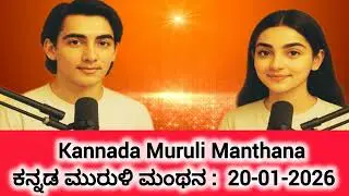 Kannada Murli Manthan 20-01-2026 |  ಇಂದಿನ ಕನ್ನಡ ಮುರುಳಿಯ ಮಂಥನ