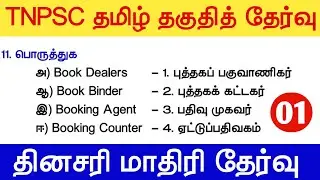 TNPSC தமிழ் தகுதித்தேர்வு 5 - மாதிரி வினாக்கள் tnpsc new syllabus 