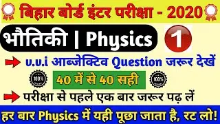 Physics vvi Objective Question 2020 | Bihar Board Physics Important Question | Bseb Inter exam 2020