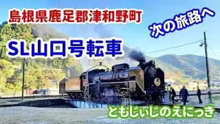 【必見】汽笛とともに回転！津和野駅でSL山口号が向きを変える瞬間