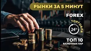 FOREX за 5 минут - основы торговли валютными парами