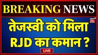 LIVE : लालू प्रसाद छोड़ेंगे RJD अध्‍यक्ष का पद! तेजस्वी के हाथ में आई  कमान ? LIVE | Bihar News Live