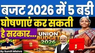 बजट में होंगी ये 5 बड़ी घोषणाएं | Budget 2026 Expectations | Union Budget 2026-27 News, MJT Education