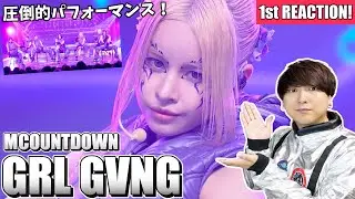 【XG】地球防衛軍の俺が『GRL GVNG』カムバックステージ1stリアクション【MCOUNTDOWN】