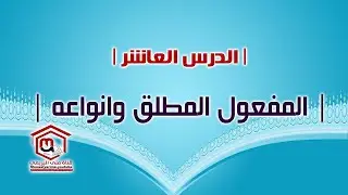 | الدرس العاشر | المفعول المطلق وأنواعه |   @monaalyarime ​