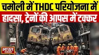 uttarakhand: Chamoli  में THDC पनबिजली परियोजना में हादसा, आंतरिक परिवहन ट्रेनों की आपस में टक्कर।