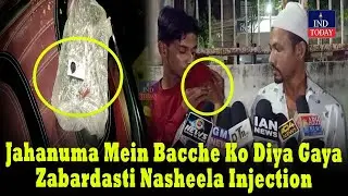 Jahanuma Mein Bacche Ko Diya Gaya Zabardasti Nasheela Injection | IND Today