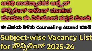 Subject wise Vacancy for Guest Faculty Counselling 2025 26| Guest Faculty New Update | Guest Faculty