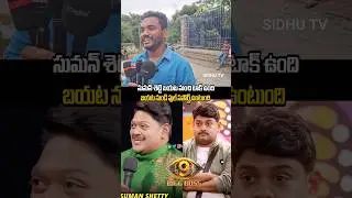 Bigboss9 public talk on suman shetty....#sidhutv #bigboss9 #publicreview #shorts