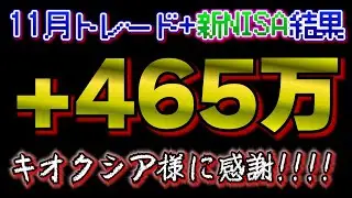 【トレード結果】利益４６５万円！！！