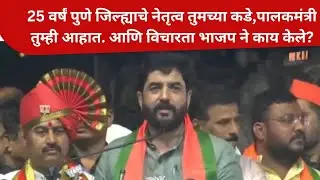 Murlidhar Mohol Speech | 25 वर्षं पुणे जिल्ह्याचे नेतृत्व तुमच्या कडे आणि विचारता भाजप ने काय केले?