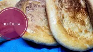 Лепёшка өте дәмді, оңай