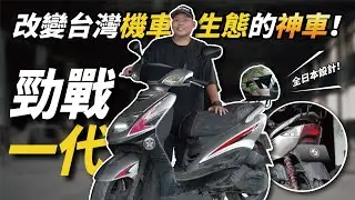 全日本設計的勁戰一代！讓全台灣的速克達邁向新的篇章［玩車少年］