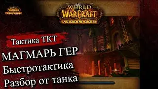 Тактика Магмарь ГЕР| Гайд Магмарь ГЕР Твердыня Крыла Тьмы ТКТ #cataclassic #cataclysmclassic