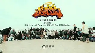 嘻哈島當代經典邀請賽｜BREAKING EXHIBITION BATTLE｜Hertz & Fatty V.S Willy Roc & King Bart｜The Joint Jam 2021