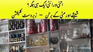 مکمل کچن ورائٹی ایک ہی جگہ | شیشے، مٹی، چینی کے برتن | زبردست آفر