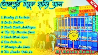ভোজপুরি চাবুক হামিং ব্যাস!#bhojpuridjsong #dj #djsong #djbmremix #dance #djbmremix
