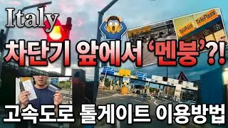 이탈리아여행 고속도로 톨게이트 이용방법,고속도로 통행권은 있는데  출구가 차단기만? !