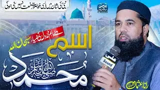 Hai Ism-e-Muhammad ﷺ Dil Ki Ziya | Subhan Allah Subhan Allah | Roohani Naat 2025