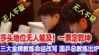 三大金牌教练命运一夜改写！莎头投下决定一票，总教练确定正式上岗！无人不服无人不晓