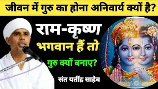 राम और कृष्ण भगवान हैं तो, गुरु बनाने की जरूरत क्यों पड़ी? | निगुरा होने के नुकसान | यतींद्र साहेब 