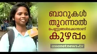 BAR Re-Opening in Kerala | VOX POP