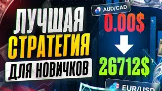 ЗАБУДЬ ПРО СЛИВ ! Сигналы Для Pocket Option С 99% Проходимостью ! Бинарные Опционы Стратегия