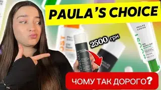 Are you buying this for nothing?😳 PAULA&rsquo;S CHOICE brand review