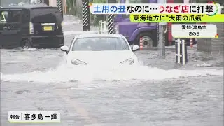 うなぎ店から悲鳴「丑前にコレある!?」大雨の浸水被害相次いだ津島市 自動車整備工場は「乾かす場所ない」