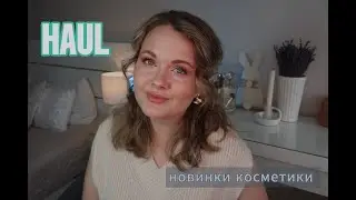 HAUL/ ПОКУПКИ косметики (Maybelline, KIKO Milano, Hourglass)