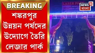 Digha News | ছুটির মরশুমে বিনোদনের নয়া আকর্ষণ দিঘায়, এবার তৈরি নতুন লেজার পার্ক | Bangla News