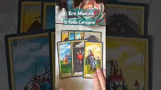 Его Мысли⁉️ K Тебе Сегодня⁉️#shorts #short #shortsvideo #shortsyoutube #tarot #таро #taroonline