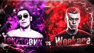 THE DREAM CUP 3: ТЕКСТОВИК (GOKILLA) vs WEEKANE (ДИМ) | ОТБОР