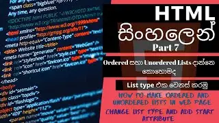 HTML Part 7 - How to make Ordered and Unordered lists and Change list type HTML sinhalen