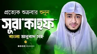 ✨ সূরা আল-কাহফ পূর্ণ তেলাওয়াত ও বাংলা অনুবাদ | Qari Abu Rayhan | Surah Kahf Bangla