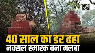 4 दशक के डर का अंत; 2.40 Crore Rupees का इनामी माओवादी Member Ramanna का स्मारक ढहा