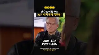 젠슨 황이 말하는 