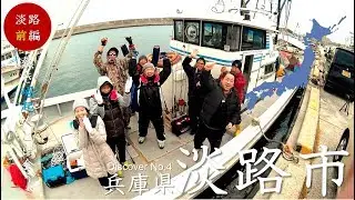 #4-1【兵庫県淡路市編（前編）】淡路市の熱き『漁師』の情熱に迫る！！【地方発見録-第４回目地域 / 4th Area [AWAJI-city edit] (1st Part)】