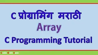 C Programming Tutorial: Introduction To Arrays | In Marathi