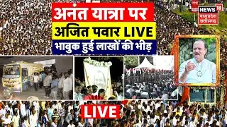 Ajit Pawar Funeral Live: अनंत यात्रा पर अजित पवार, भावुक हुई लाखों की भीड़ | Maharashtra Plane Crash